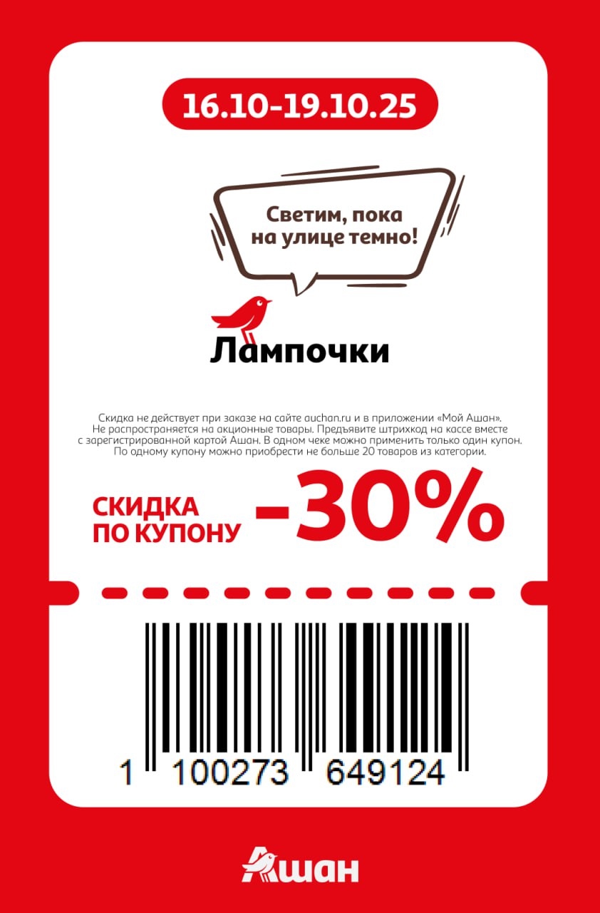 Светим, пока на улице темно! Купон на скидку 30% на лампочки в Ашане. Акция по купону с 16 по 19 октября. Осветите дом выгодно!